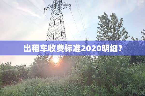 出租车收费标准2020明细？