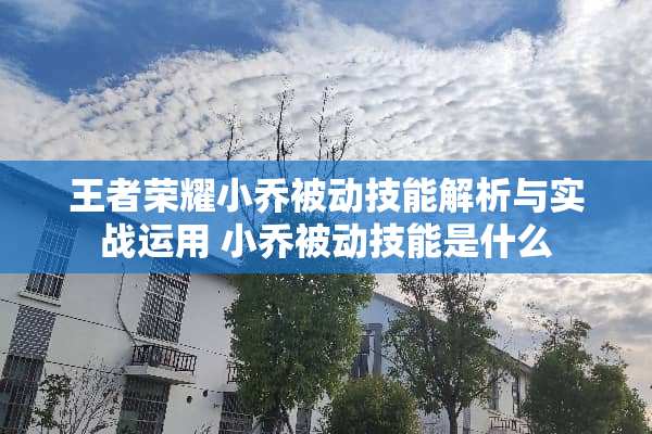 王者荣耀小乔被动技能解析与实战运用 小乔被动技能是什么