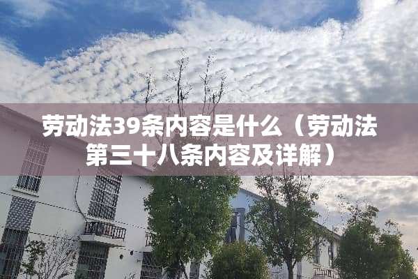 劳动法39条内容是什么（劳动法第三十八条内容及详解）