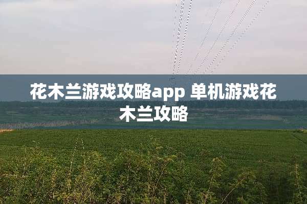 花木兰游戏攻略app 单机游戏花木兰攻略