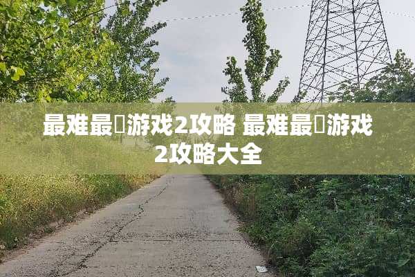 最难最囧游戏2攻略 最难最囧游戏2攻略大全