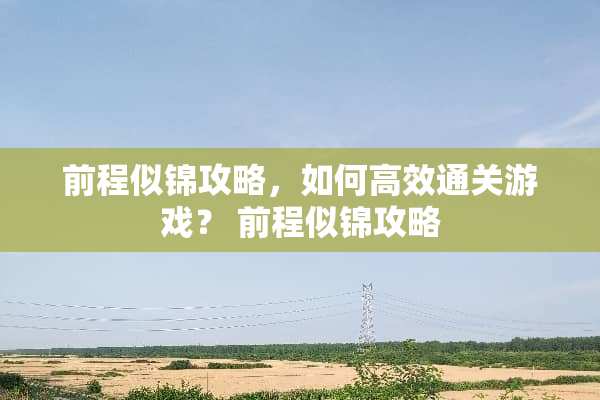 前程似锦攻略，如何高效通关游戏？ 前程似锦攻略