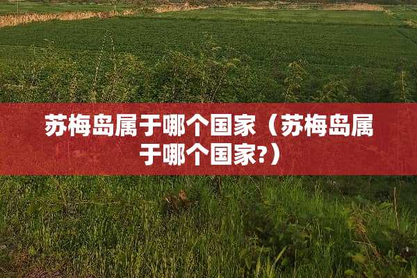 苏梅岛属于哪个国家（苏梅岛属于哪个国家?）
