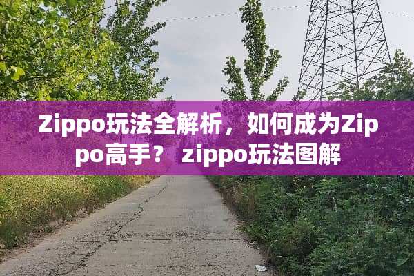Zippo玩法全解析，如何成为Zippo高手？ zippo玩法图解