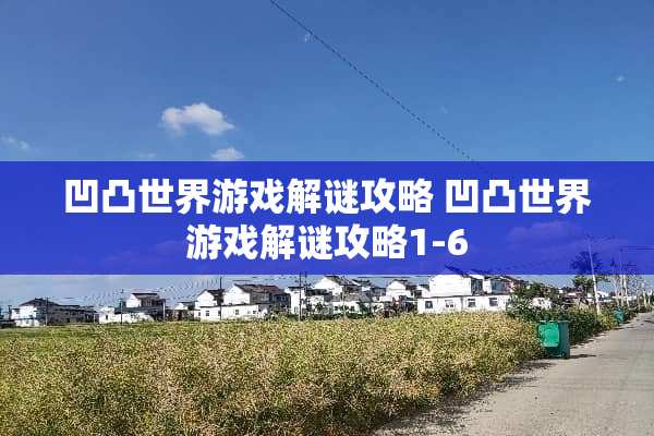 凹凸世界游戏解谜攻略 凹凸世界游戏解谜攻略1-6