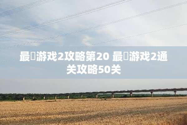 最囧游戏2攻略第20 最囧游戏2通关攻略50关