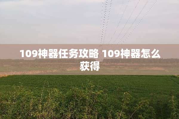 109神器任务攻略 109神器怎么获得