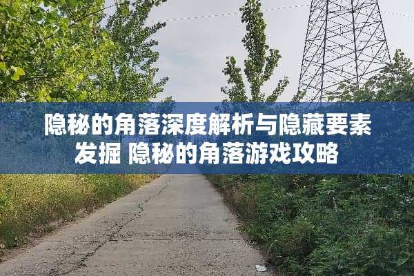 隐秘的角落深度解析与隐藏要素发掘 隐秘的角落游戏攻略