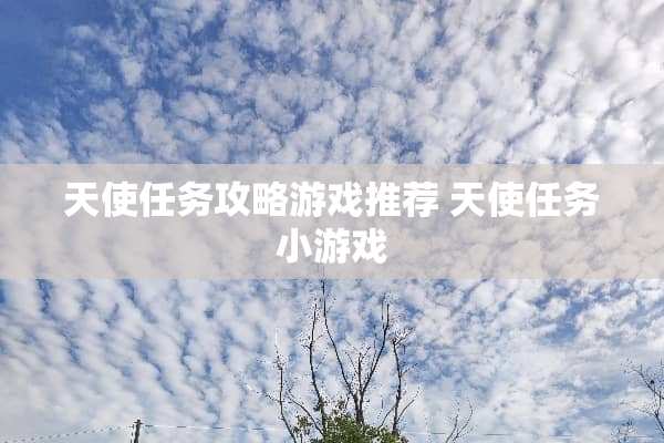 天使任务攻略游戏推荐 天使任务小游戏