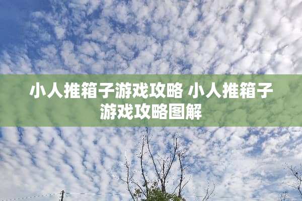 小人推箱子游戏攻略 小人推箱子游戏攻略图解