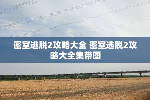 密室逃脱2攻略大全 密室逃脱2攻略大全集带图