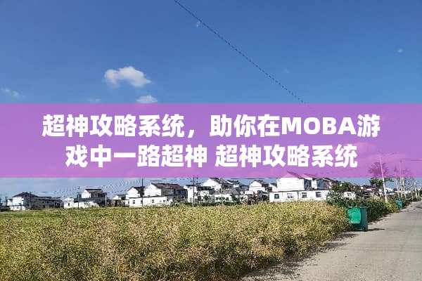 超神攻略系统，助你在MOBA游戏中一路超神 超神攻略系统