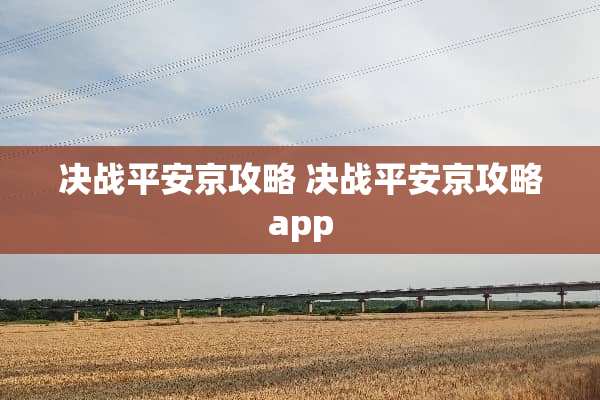 决战平安京攻略 决战平安京攻略app