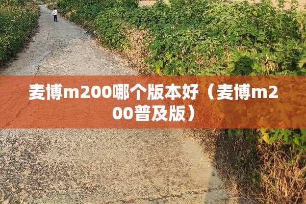 麦博m200哪个版本好(麦博m200普及版) 麦博m200哪个版本好(麦博m200普及版)