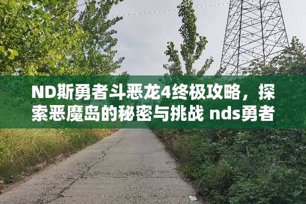ND斯勇者斗恶龙4终极攻略,探索***的秘密与挑战 nds勇者斗恶龙4攻略 ND斯勇者斗恶龙4终极攻略,探索***的秘密与挑战 nds勇者斗恶龙4攻略