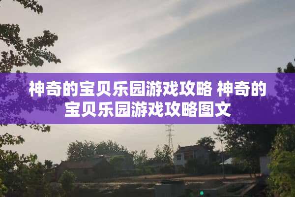 神奇的宝贝乐园游戏攻略 神奇的宝贝乐园游戏攻略图文 神奇的宝贝乐园游戏攻略 神奇的宝贝乐园游戏攻略图文