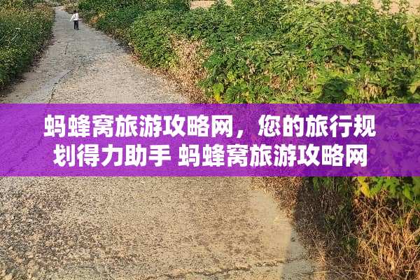 蚂蜂窝旅游攻略网，您的旅行规划得力助手 蚂蜂窝旅游攻略网