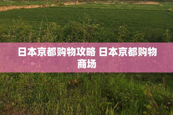 日本京都购物攻略 日本京都购物商场