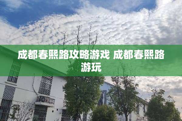 成都春熙路攻略游戏 成都春熙路游玩
