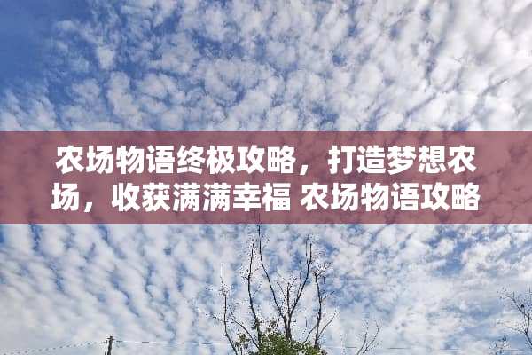 农场物语终极攻略，打造梦想农场，收获满满幸福 农场物语攻略