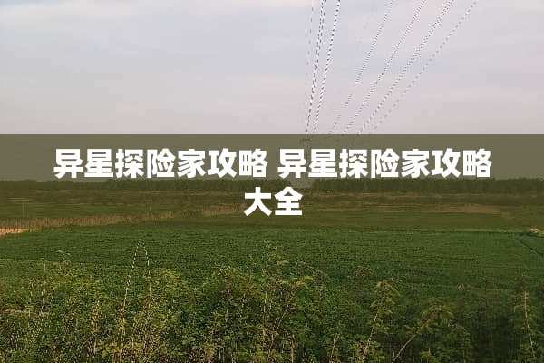 异星探险家攻略 异星探险家攻略大全