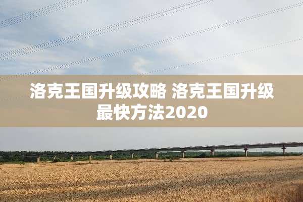 洛克王国升级攻略 洛克王国升级最快方法2020