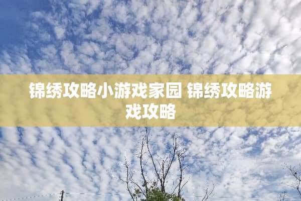 锦绣攻略小游戏家园 锦绣攻略游戏攻略