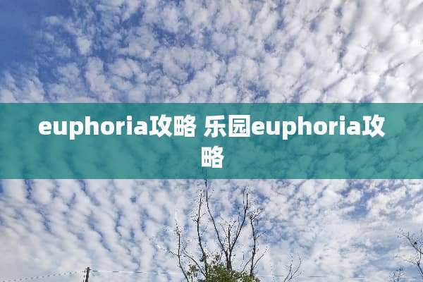 euphoria攻略 乐园euphoria攻略