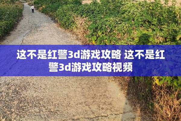 这不是红警3d游戏攻略 这不是红警3d游戏攻略视频