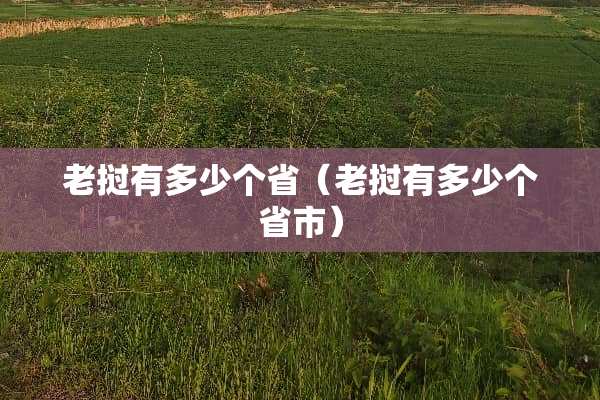 老挝有多少个省(老挝有多少个省市) 老挝有多少个省(老挝有多少个省市)