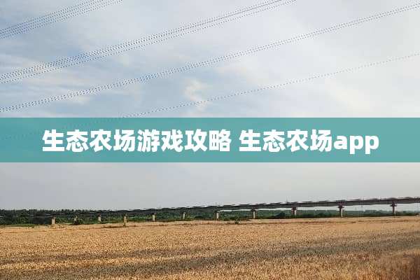 生态农场游戏攻略 生态农场app