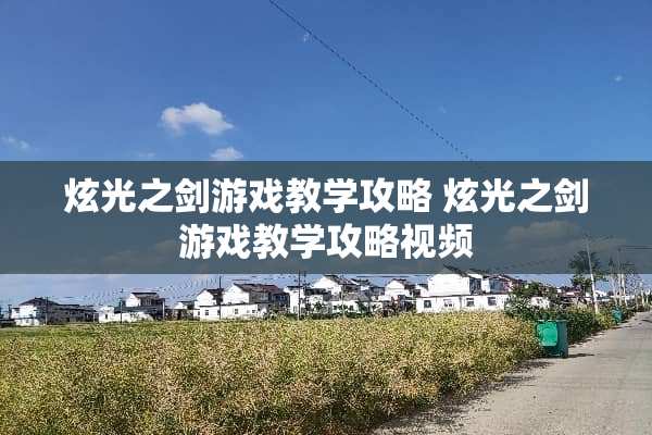 炫光之剑游戏教学攻略 炫光之剑游戏教学攻略视频