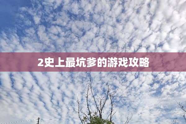 2史上最坑爹的游戏攻略
