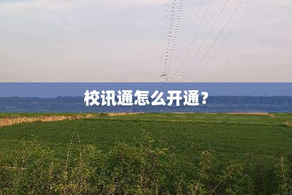 校讯通怎么开通？