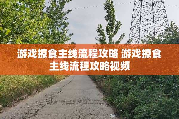 游戏掠食主线流程攻略 游戏掠食主线流程攻略视频