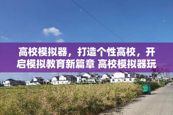 高校模拟器，打造个性高校，开启模拟教育新篇章 高校模拟器玩法