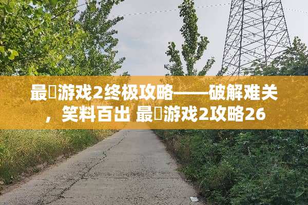 最囧游戏2终极攻略——**难关，笑料百出 最囧游戏2攻略26