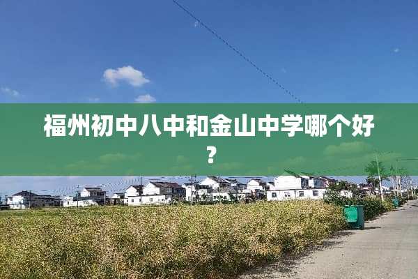 福州初中八中和金山中学哪个好？