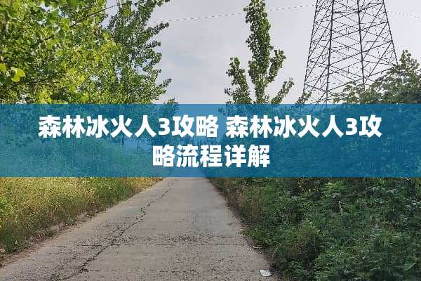 森林冰火人3攻略 森林冰火人3攻略流程详解