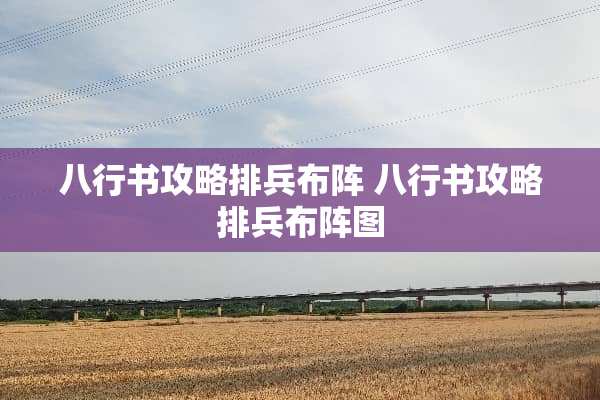 八行书攻略排兵布阵 八行书攻略排兵布阵图