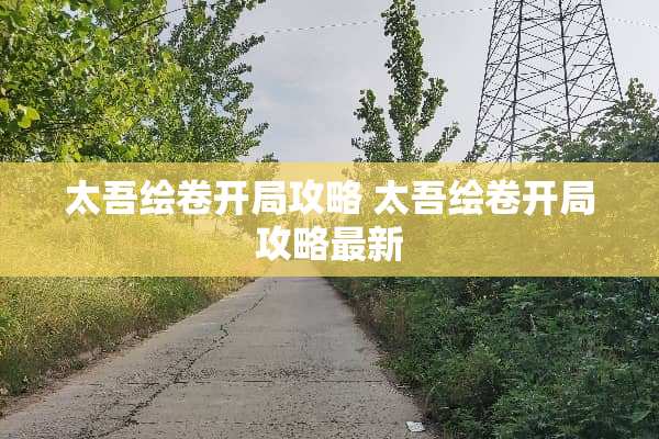 太吾绘卷开局攻略 太吾绘卷开局攻略最新