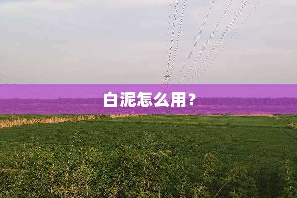 白泥怎么用？