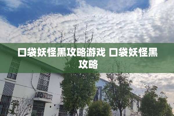 口袋妖怪黑攻略游戏 口袋妖怪黑 攻略