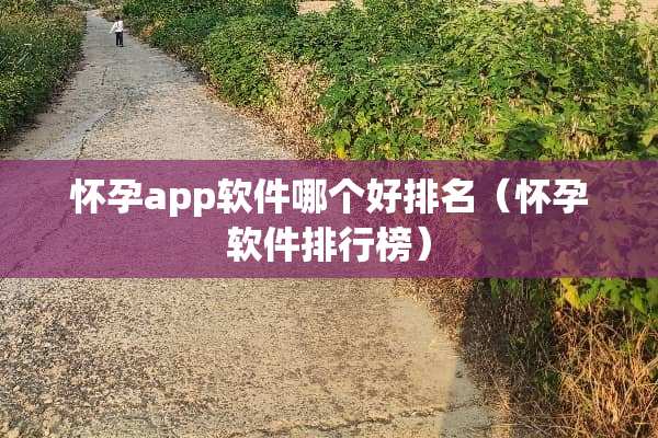 怀孕app软件哪个好排名(怀孕软件排行榜) 怀孕app软件哪个好排名(怀孕软件排行榜)
