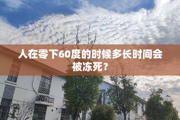人在零下60度的时候多长时间会被冻死？