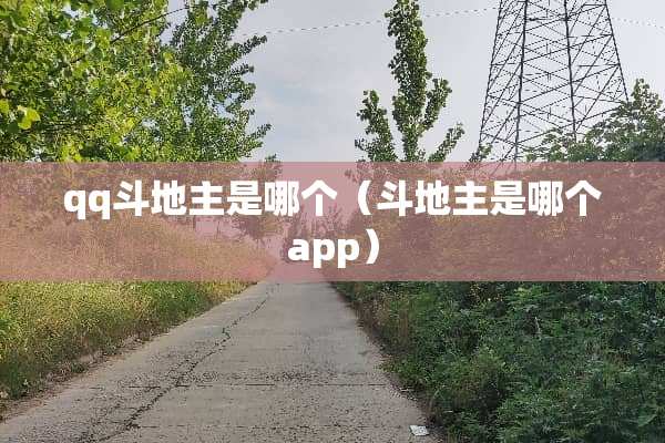 qq***是哪个（***是哪个app）