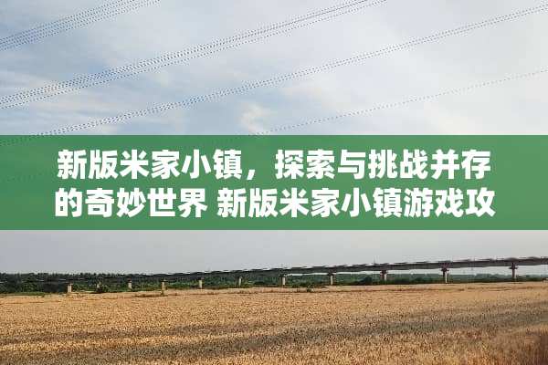 新版米家小镇，探索与挑战并存的奇妙世界 新版米家小镇游戏攻略