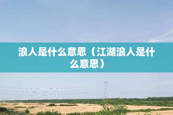 浪人是什么意思（江湖浪人是什么意思）