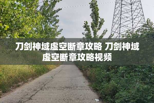 刀剑神域虚空断章攻略 刀剑神域虚空断章攻略视频 刀剑神域虚空断章攻略 刀剑神域虚空断章攻略视频