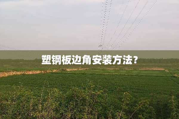 塑钢板边角安装方法？